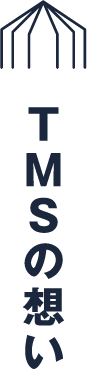 TMSの想い