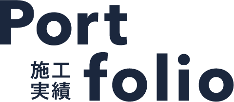 Portfolio　施工実績